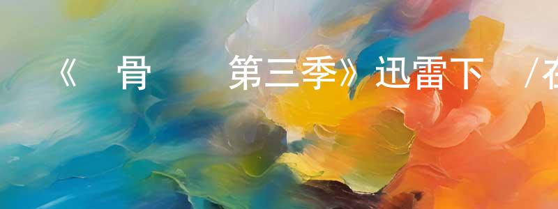 陳國貞發布《識骨尋蹤第三季》迅雷下載/在線觀看-犯罪歷史-美劇天堂